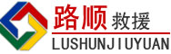 和平道路救援